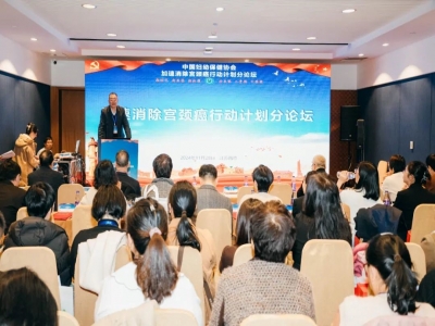 第十五屆中國婦幼健康發(fā)展大會加速消除宮頸癌行動計劃分論壇隆重舉行