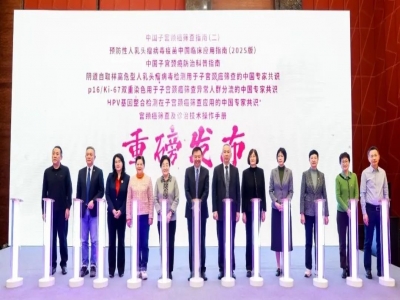 “7部”中國(guó)子宮頸癌防控指南共識(shí)發(fā)布會(huì)在京正式召開(kāi)